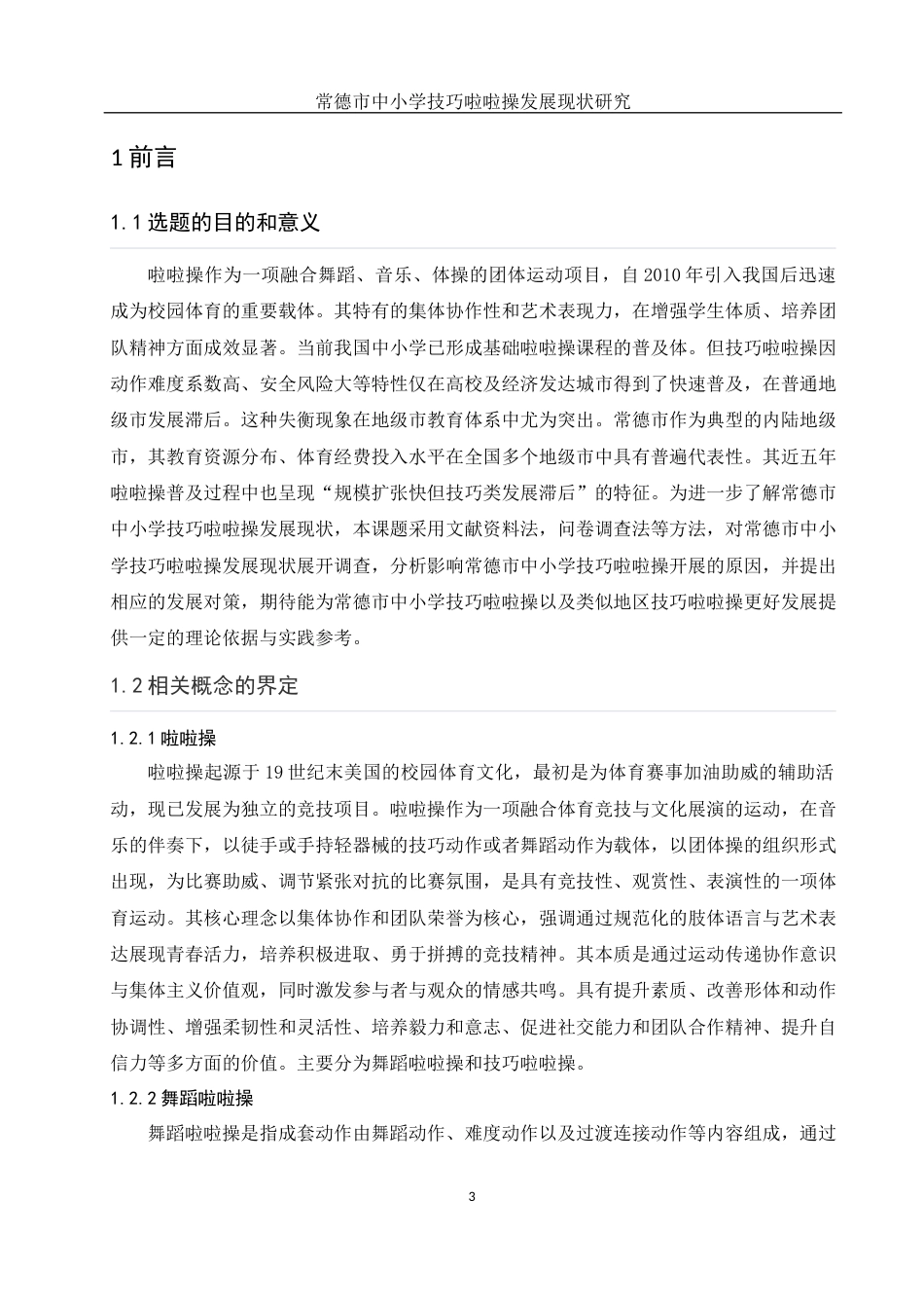 25年WH体育教育 常德市中小学技巧啦啦操发展现状研究16.18-AI13.55-约15306字符.docx_第5页