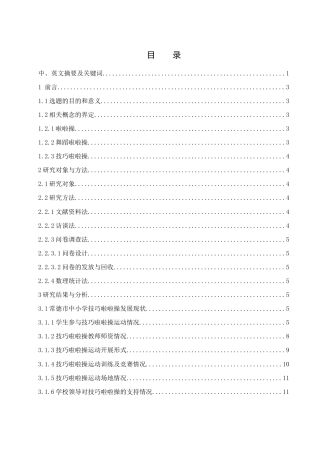 25年WH体育教育 常德市中小学技巧啦啦操发展现状研究16.18-AI13.55-约15306字符.docx