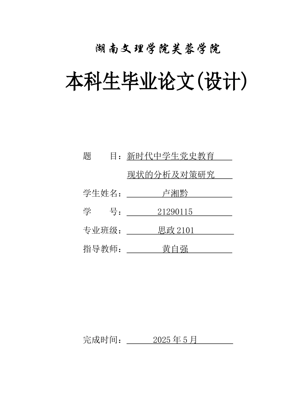 25年WH思想政治教育 新时代中学生党史教育现状的分析及对策研究17.15-AI1.24-约12056字符.docx_第1页