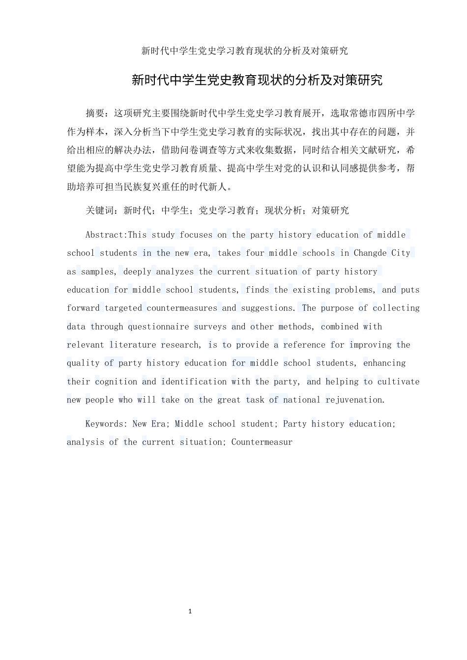 25年WH思想政治教育 新时代中学生党史教育现状的分析及对策研究17.15-AI1.24-约12056字符.docx_第3页
