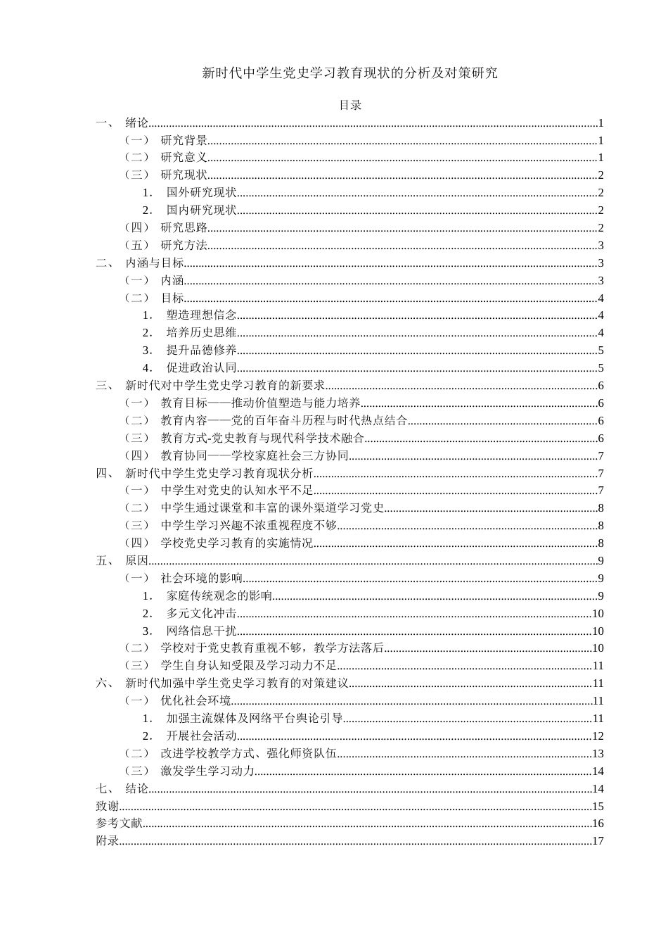 25年WH思想政治教育 新时代中学生党史教育现状的分析及对策研究17.15-AI1.24-约12056字符.docx_第4页