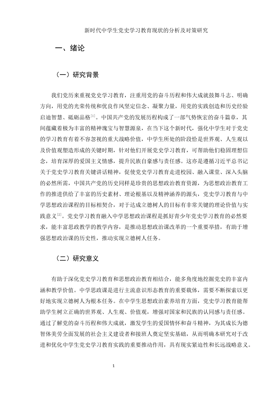 25年WH思想政治教育 新时代中学生党史教育现状的分析及对策研究17.15-AI1.24-约12056字符.docx_第6页