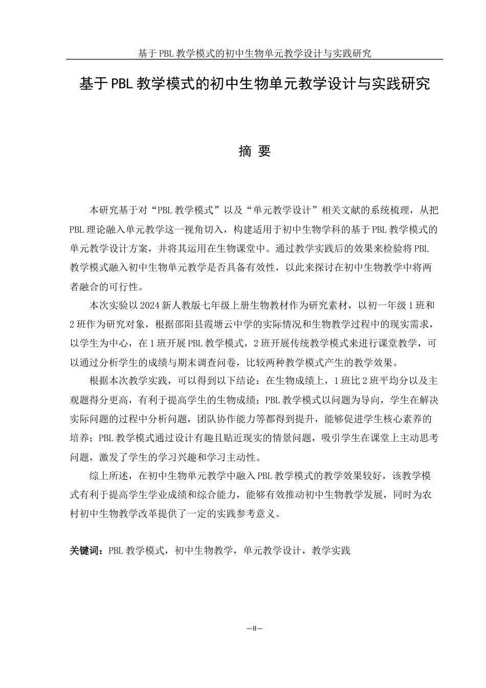 25年WH生物科学 基于PBL教学模式的初中生物单元教学设计与实践研究14.34-AI9.92-约12827字符.docx_第2页