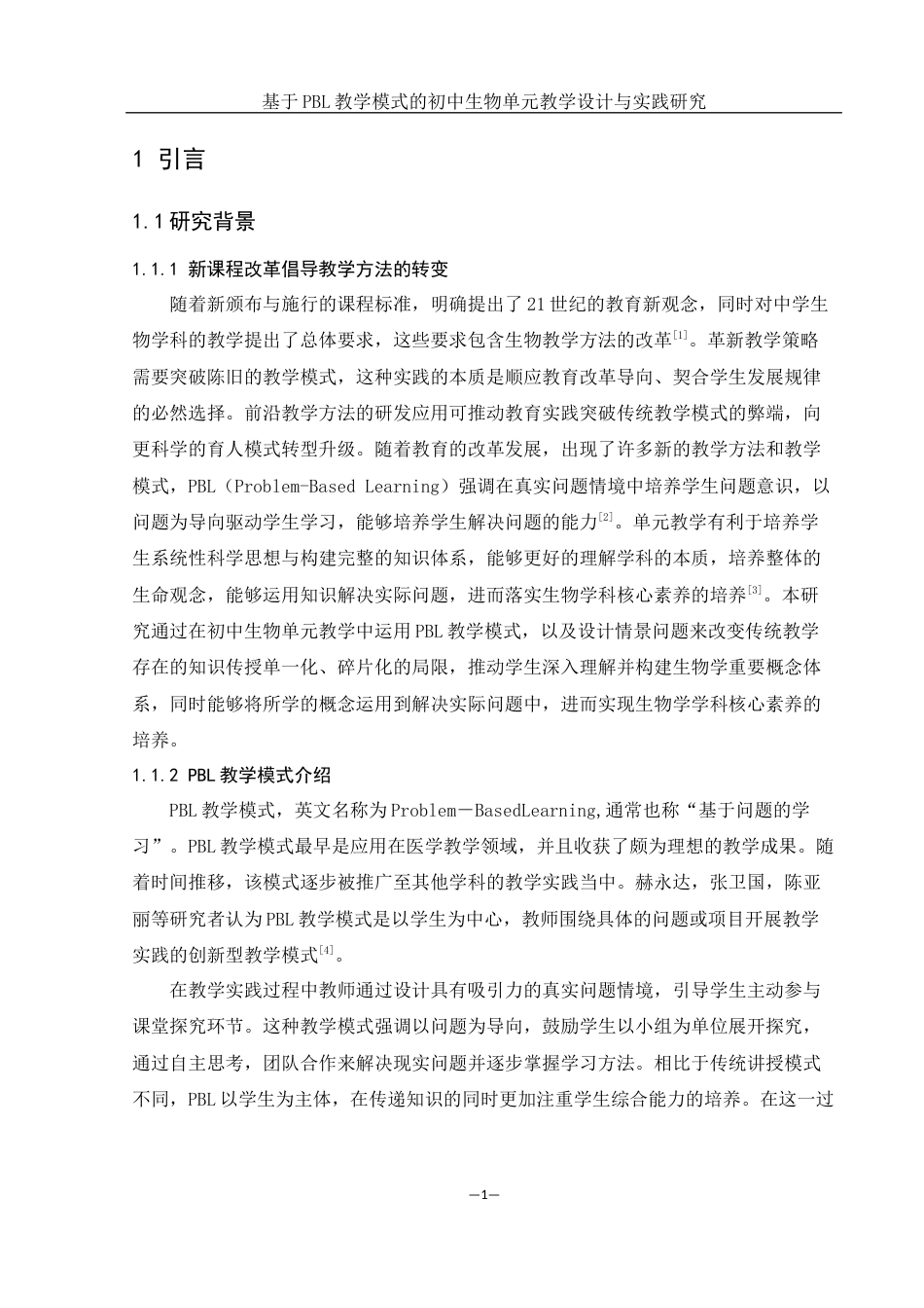 25年WH生物科学 基于PBL教学模式的初中生物单元教学设计与实践研究14.34-AI9.92-约12827字符.docx_第5页