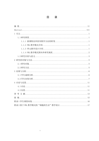 25年WH生物科学 基于PBL教学模式的初中生物单元教学设计与实践研究14.34-AI9.92-约12827字符.docx