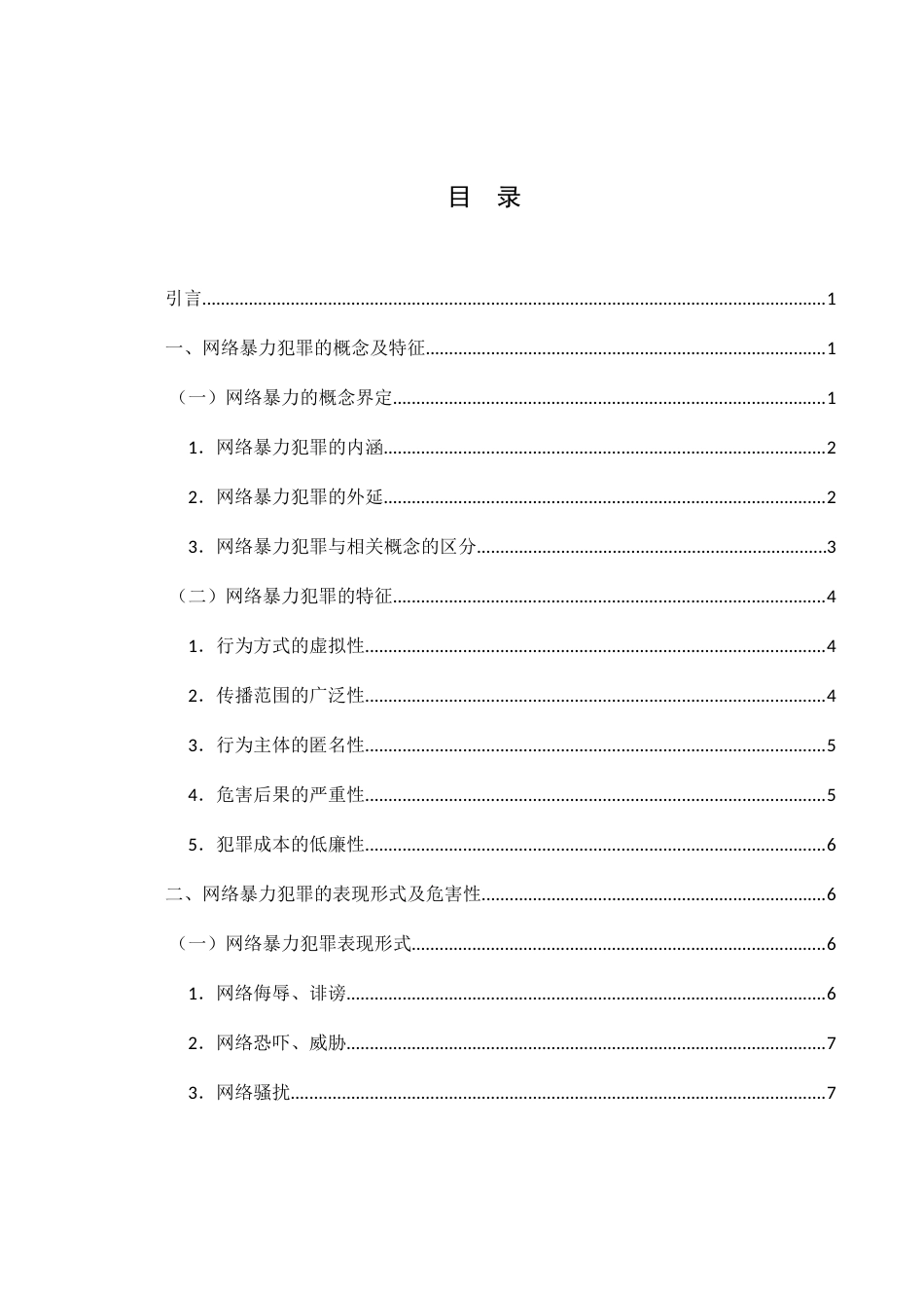 25年WH法学 网络暴力的法律规范分析与刑法适用8.69-AI4.07-约18438字符.docx_第1页