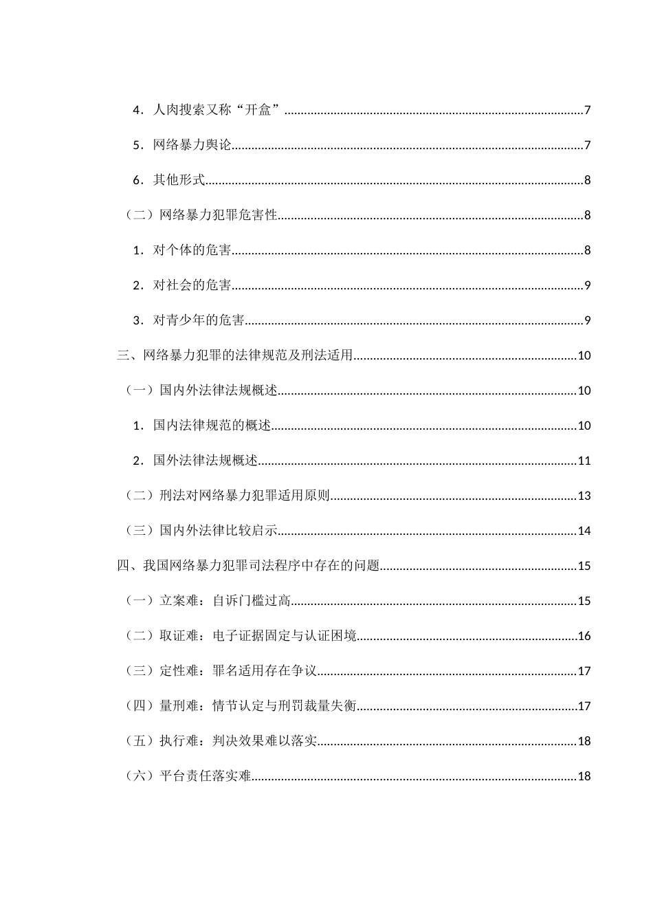 25年WH法学 网络暴力的法律规范分析与刑法适用8.69-AI4.07-约18438字符.docx_第2页