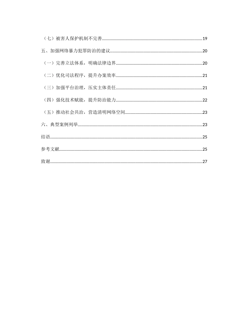 25年WH法学 网络暴力的法律规范分析与刑法适用8.69-AI4.07-约18438字符.docx_第3页
