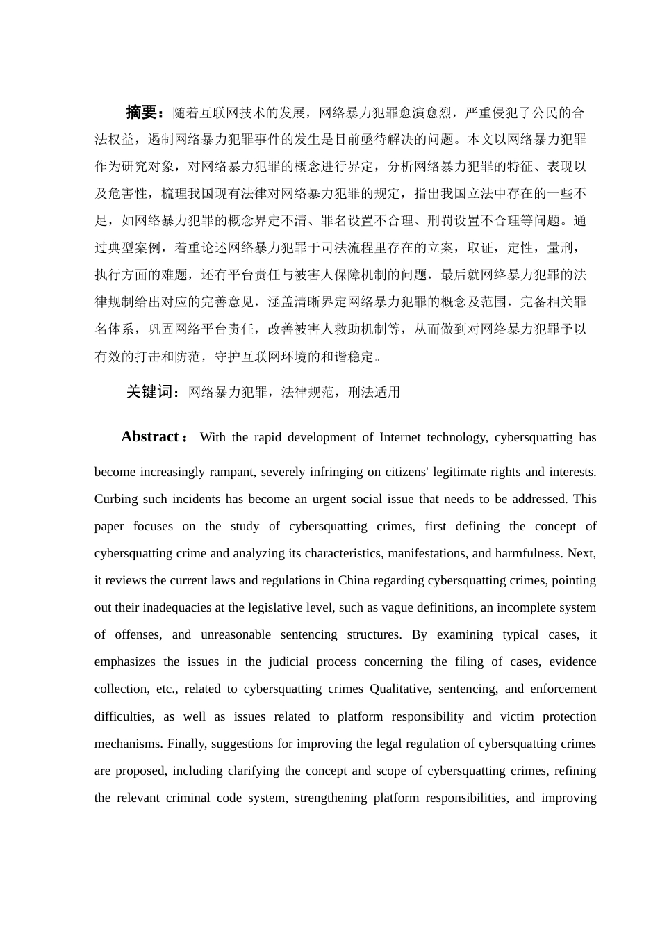 25年WH法学 网络暴力的法律规范分析与刑法适用8.69-AI4.07-约18438字符.docx_第4页