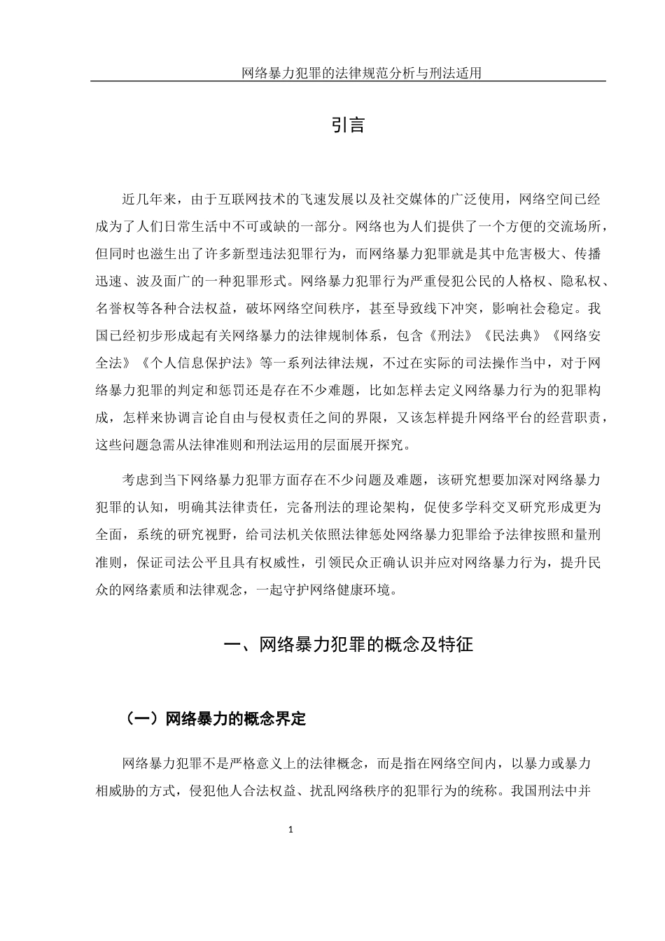 25年WH法学 网络暴力的法律规范分析与刑法适用8.69-AI4.07-约18438字符.docx_第6页