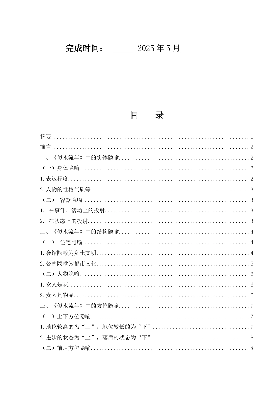 25年WH汉语言文学 《似水流年》中的隐喻研究7.42-AI12.89-约10079字符.docx_第2页