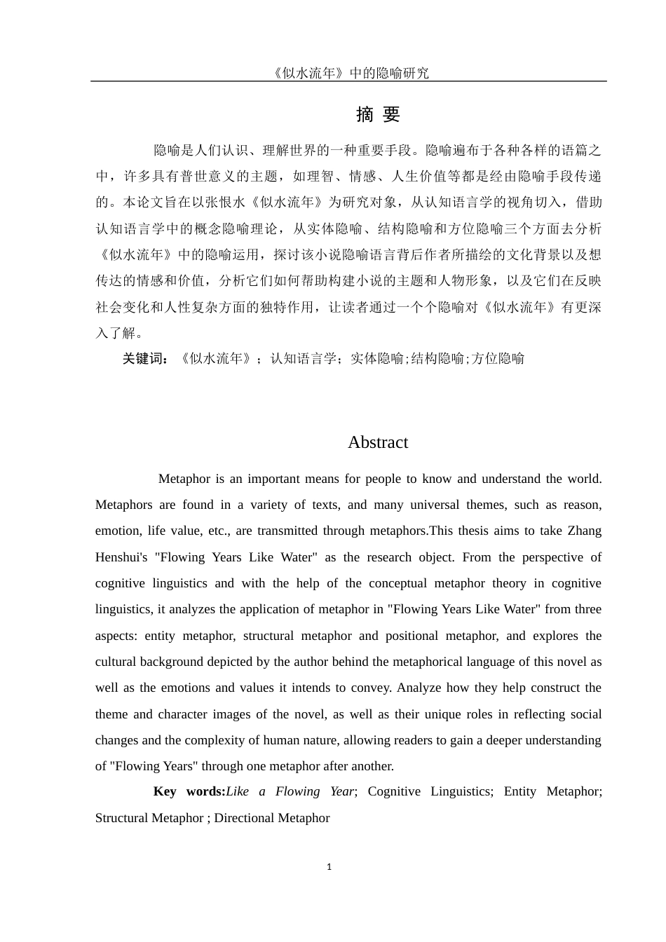 25年WH汉语言文学 《似水流年》中的隐喻研究7.42-AI12.89-约10079字符.docx_第4页
