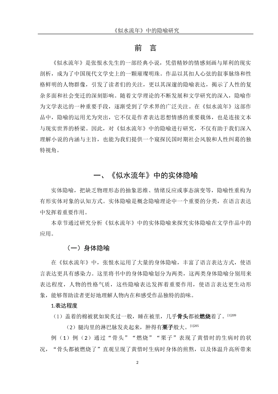 25年WH汉语言文学 《似水流年》中的隐喻研究7.42-AI12.89-约10079字符.docx_第5页