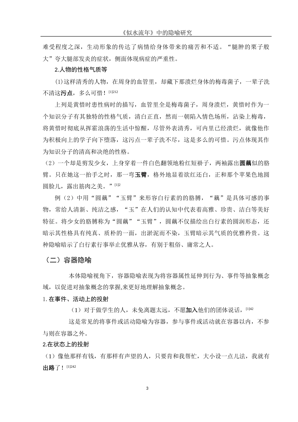 25年WH汉语言文学 《似水流年》中的隐喻研究7.42-AI12.89-约10079字符.docx_第6页