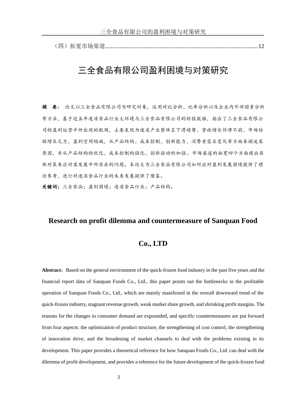 25年WH财务管理 三全食品有限公司的盈利困境与对策研究16.77-AI0.0-约9736字符.docx_第2页