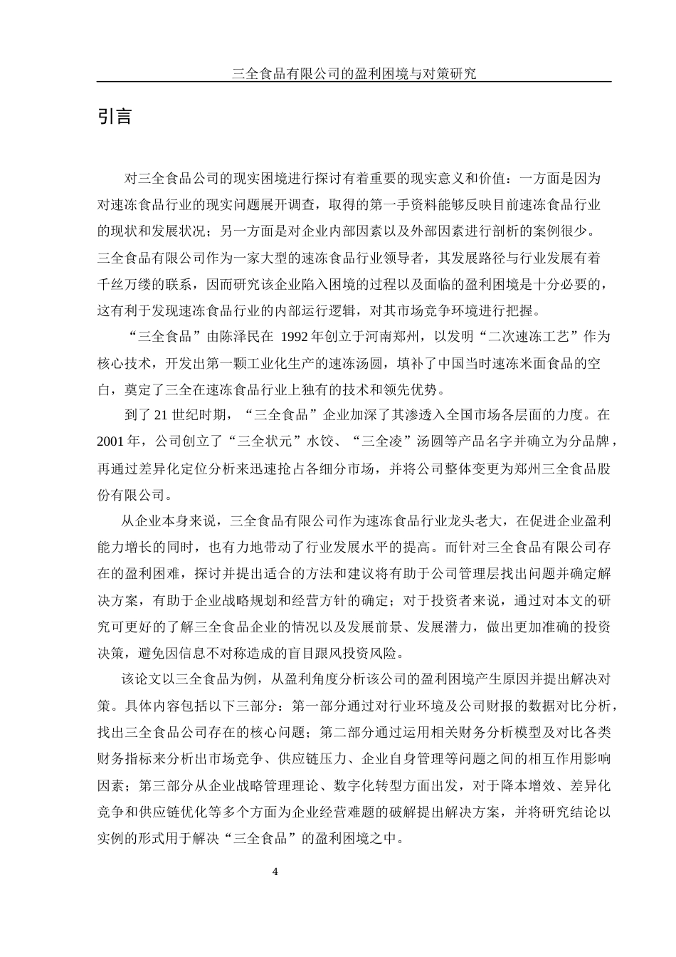 25年WH财务管理 三全食品有限公司的盈利困境与对策研究16.77-AI0.0-约9736字符.docx_第4页
