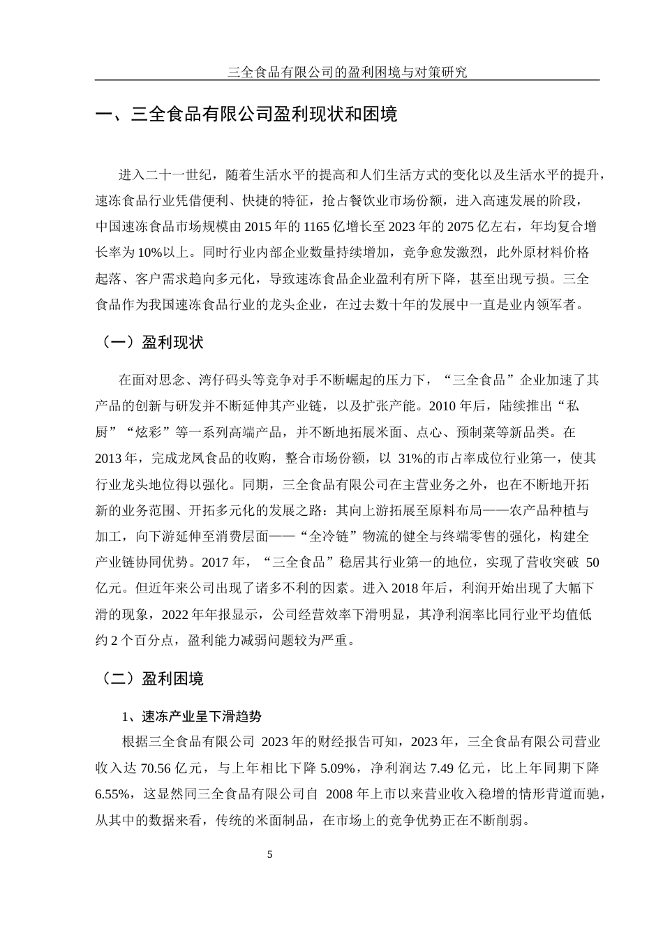 25年WH财务管理 三全食品有限公司的盈利困境与对策研究16.77-AI0.0-约9736字符.docx_第5页