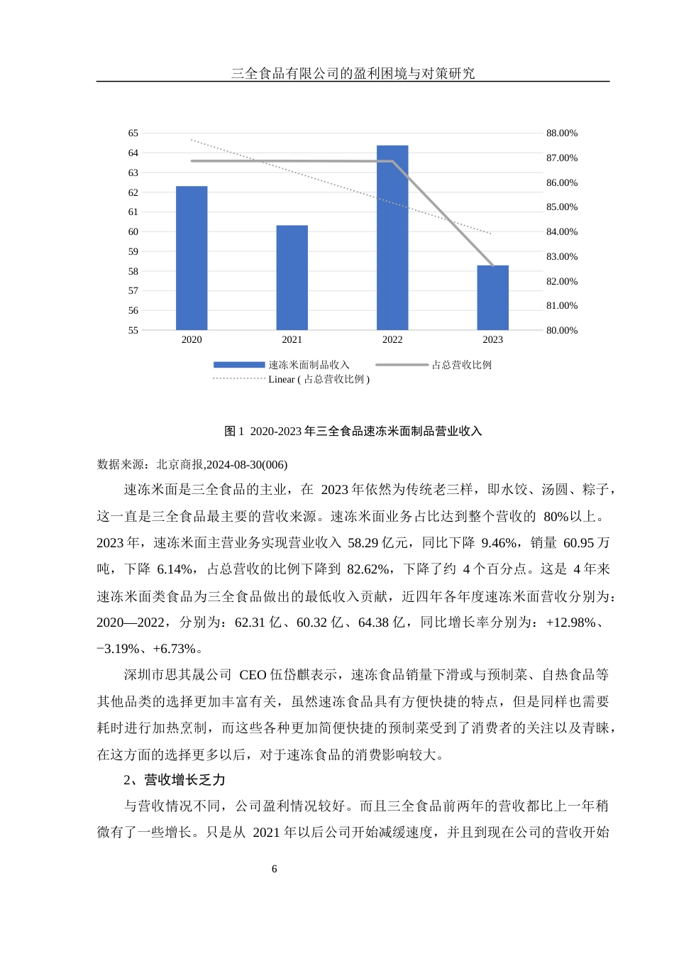 25年WH财务管理 三全食品有限公司的盈利困境与对策研究16.77-AI0.0-约9736字符.docx_第6页