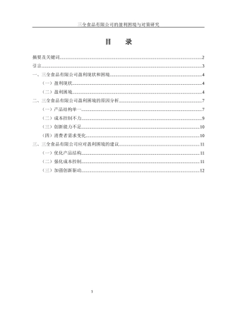 25年WH财务管理 三全食品有限公司的盈利困境与对策研究16.77-AI0.0-约9736字符.docx