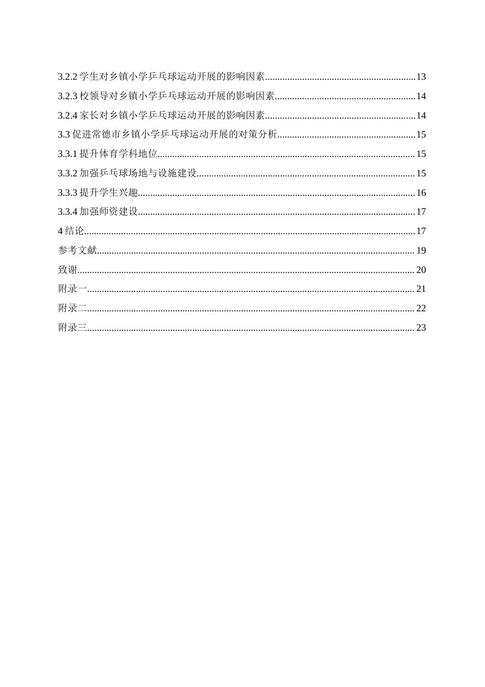 25年WH社会体育指导与管理 “双减”政策下常德市乡镇小学乒乓球运动开展现状与对策研究11.09-AI8.05-约15201字符.docx_第2页
