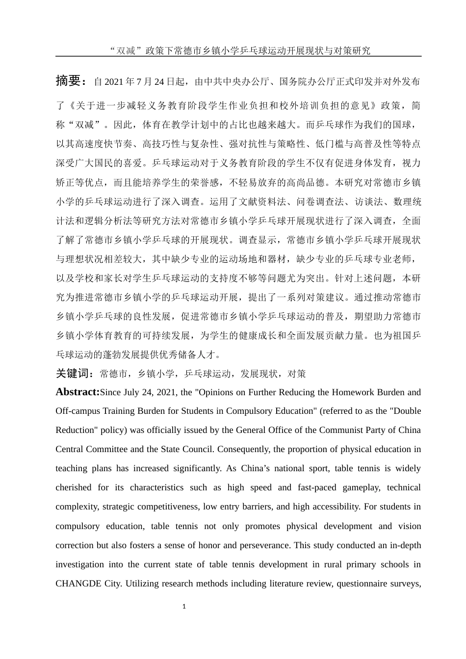 25年WH社会体育指导与管理 “双减”政策下常德市乡镇小学乒乓球运动开展现状与对策研究11.09-AI8.05-约15201字符.docx_第3页
