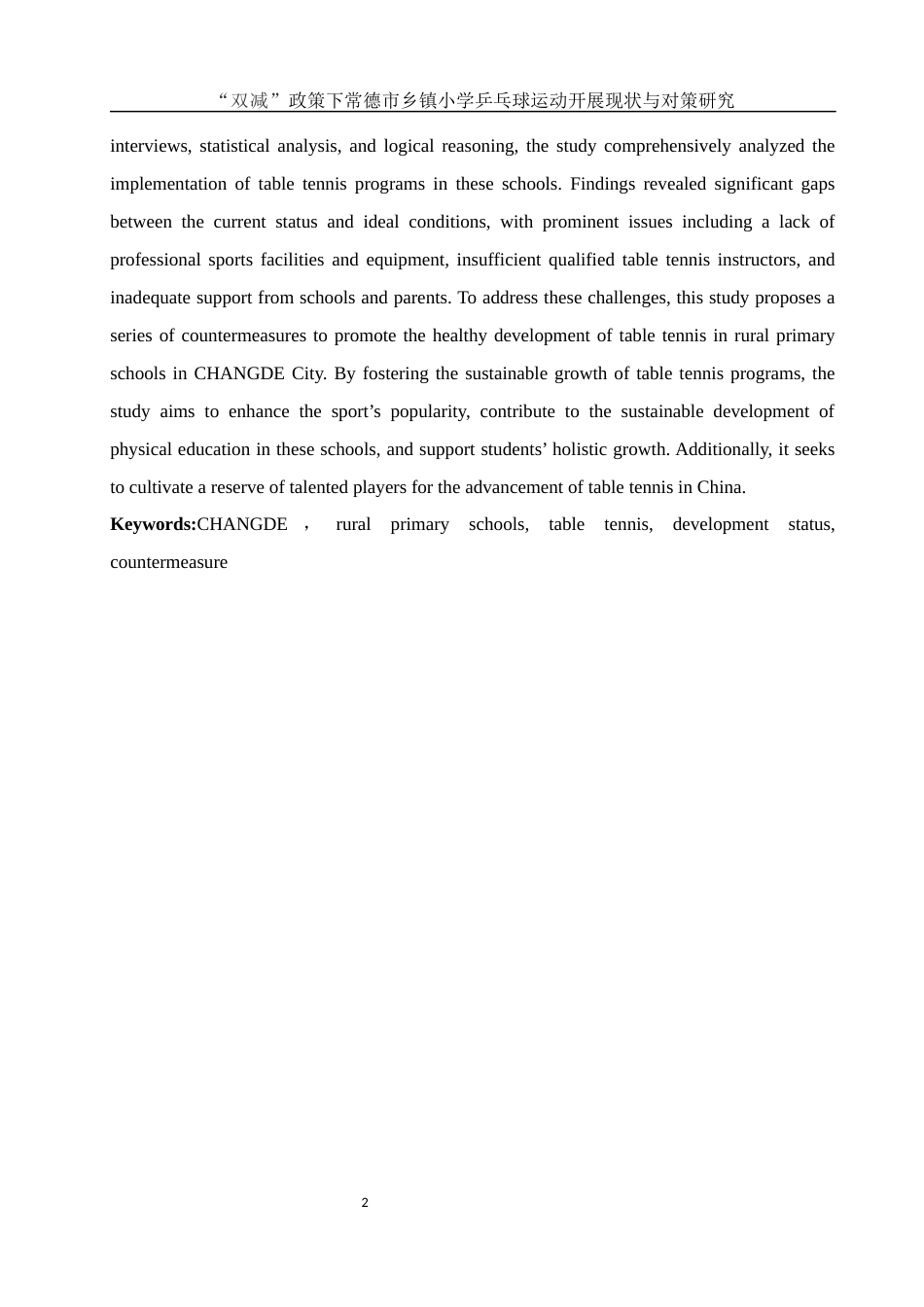 25年WH社会体育指导与管理 “双减”政策下常德市乡镇小学乒乓球运动开展现状与对策研究11.09-AI8.05-约15201字符.docx_第4页