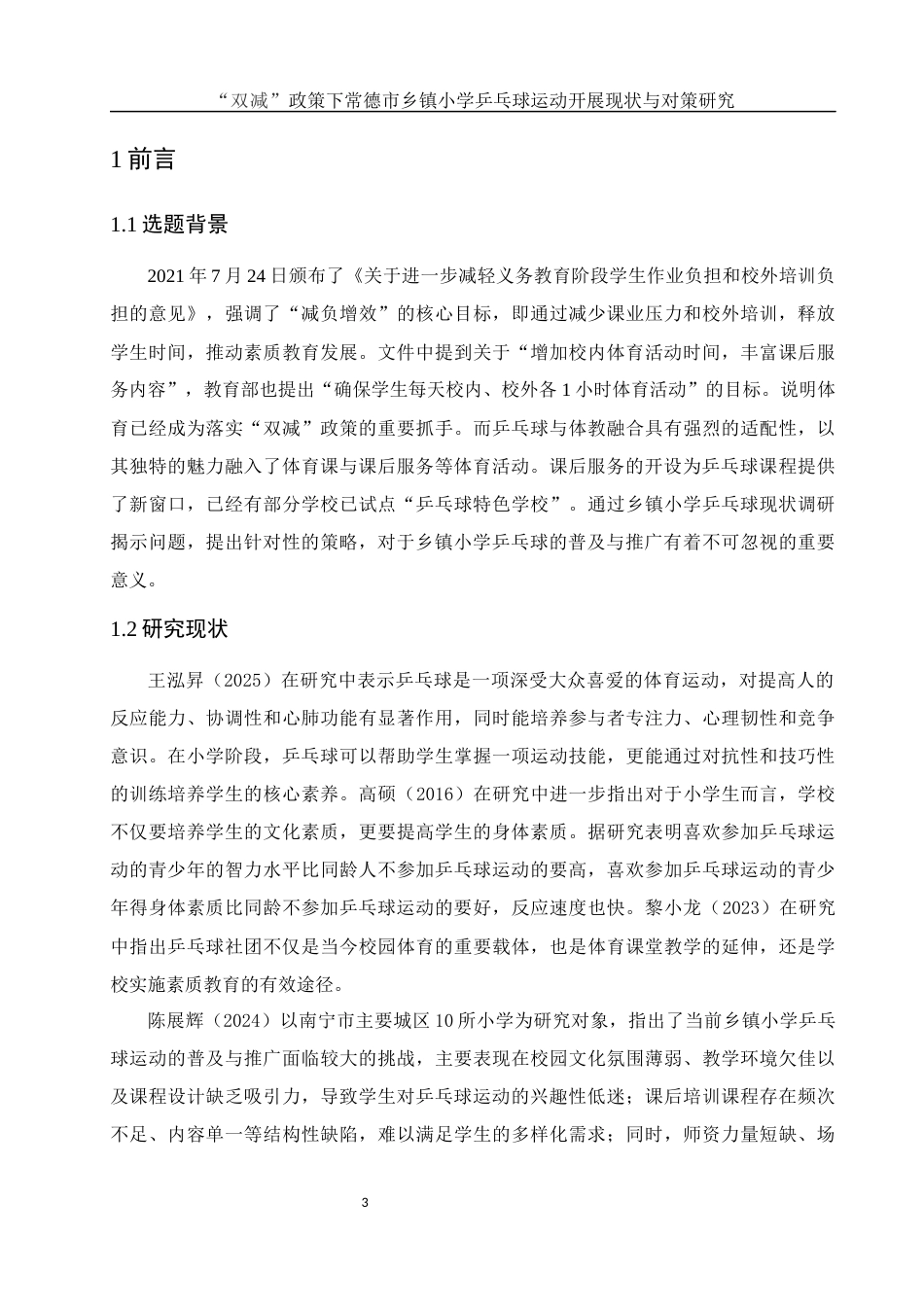 25年WH社会体育指导与管理 “双减”政策下常德市乡镇小学乒乓球运动开展现状与对策研究11.09-AI8.05-约15201字符.docx_第5页