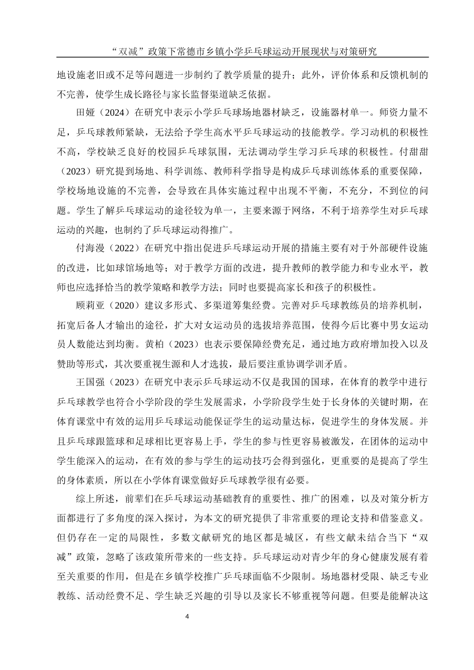 25年WH社会体育指导与管理 “双减”政策下常德市乡镇小学乒乓球运动开展现状与对策研究11.09-AI8.05-约15201字符.docx_第6页