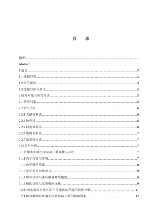25年WH社会体育指导与管理 “双减”政策下常德市乡镇小学乒乓球运动开展现状与对策研究11.09-AI8.05-约15201字符.docx