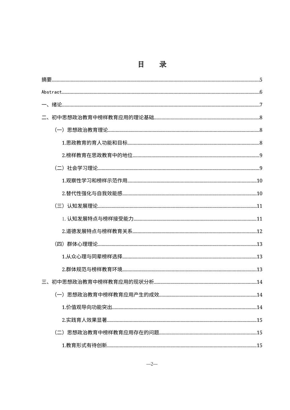 25年WH思想政治教育 榜样教育在初中思想政治教育中的应用研究7.91-AI0.0-约19841字符.docx_第1页