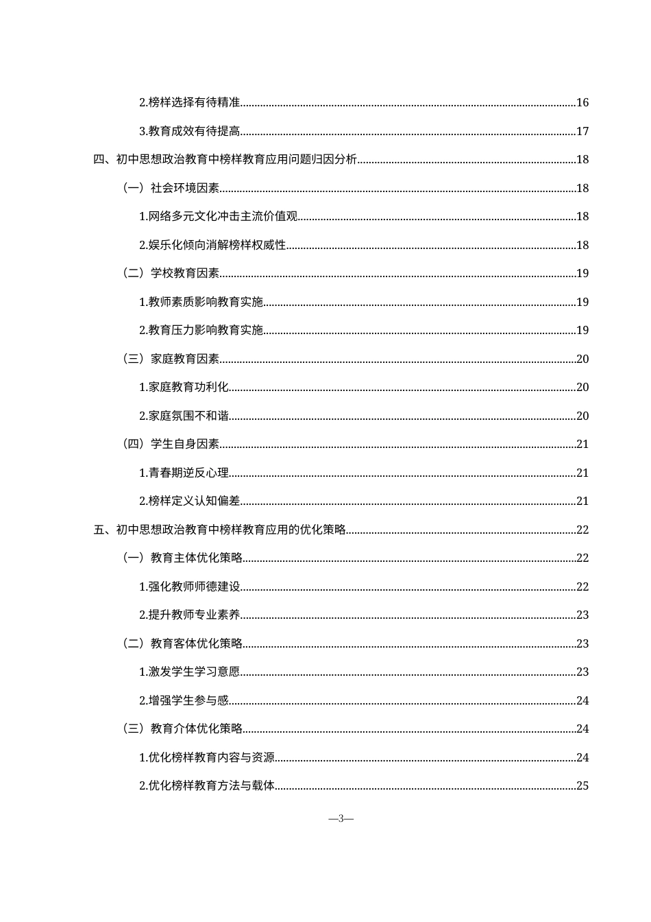 25年WH思想政治教育 榜样教育在初中思想政治教育中的应用研究7.91-AI0.0-约19841字符.docx_第2页