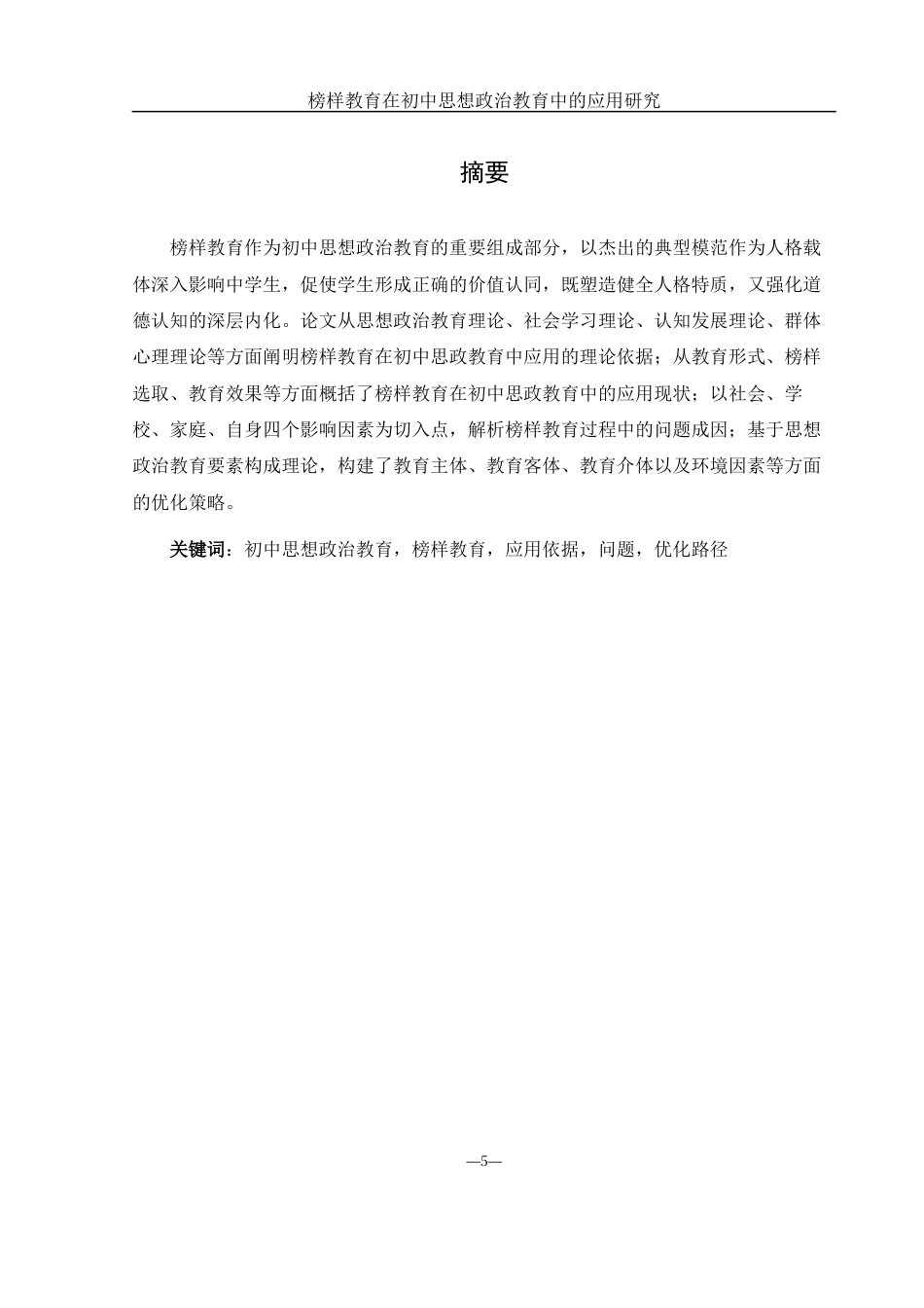 25年WH思想政治教育 榜样教育在初中思想政治教育中的应用研究7.91-AI0.0-约19841字符.docx_第4页