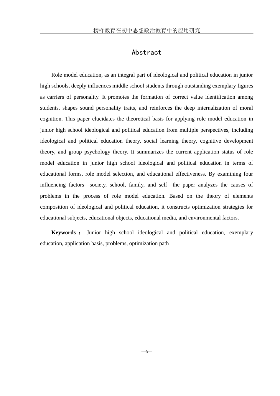 25年WH思想政治教育 榜样教育在初中思想政治教育中的应用研究7.91-AI0.0-约19841字符.docx_第5页