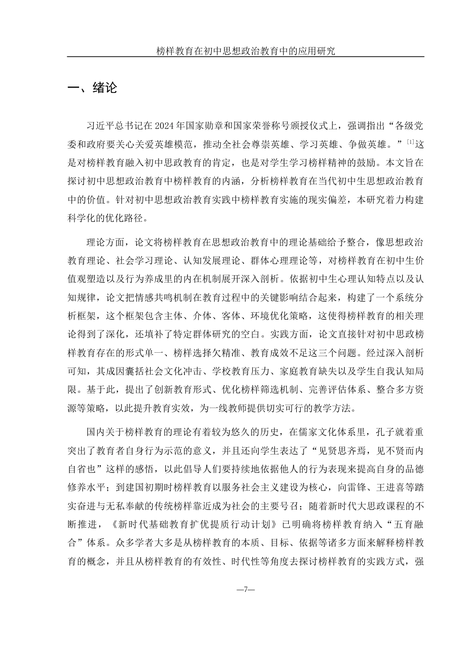 25年WH思想政治教育 榜样教育在初中思想政治教育中的应用研究7.91-AI0.0-约19841字符.docx_第6页