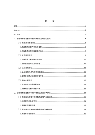 25年WH思想政治教育 榜样教育在初中思想政治教育中的应用研究7.91-AI0.0-约19841字符.docx