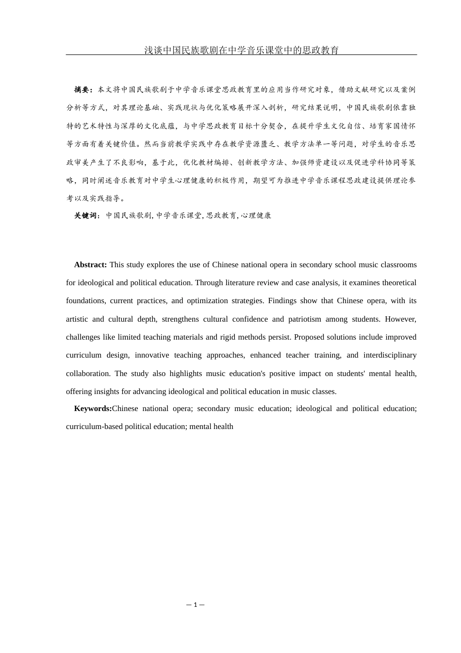 25年WH音乐学 浅谈中国民族歌剧在中学音乐课堂中的思政教育1.45-AI1.02-约10814字符.docx_第2页