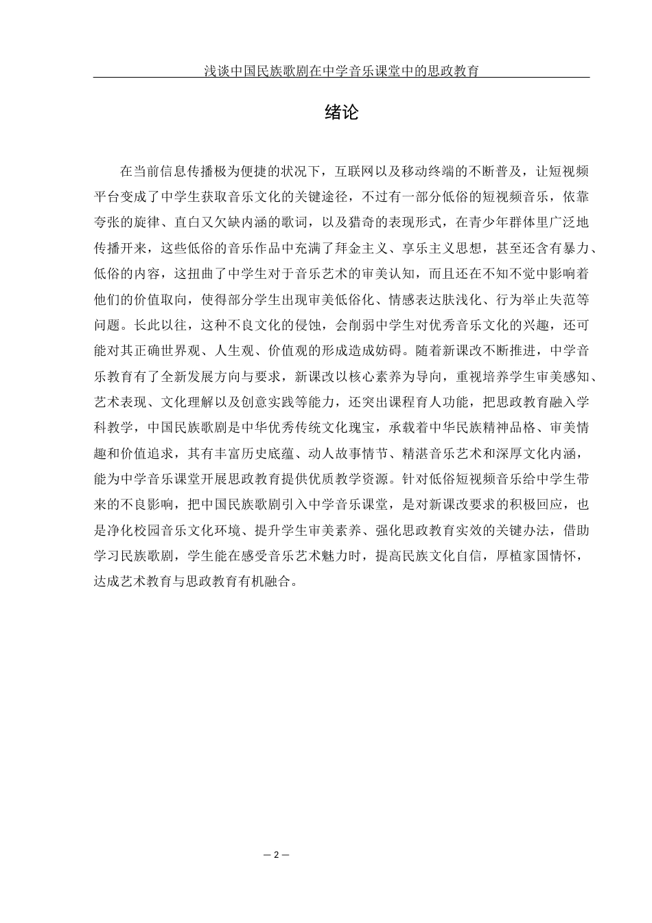 25年WH音乐学 浅谈中国民族歌剧在中学音乐课堂中的思政教育1.45-AI1.02-约10814字符.docx_第3页