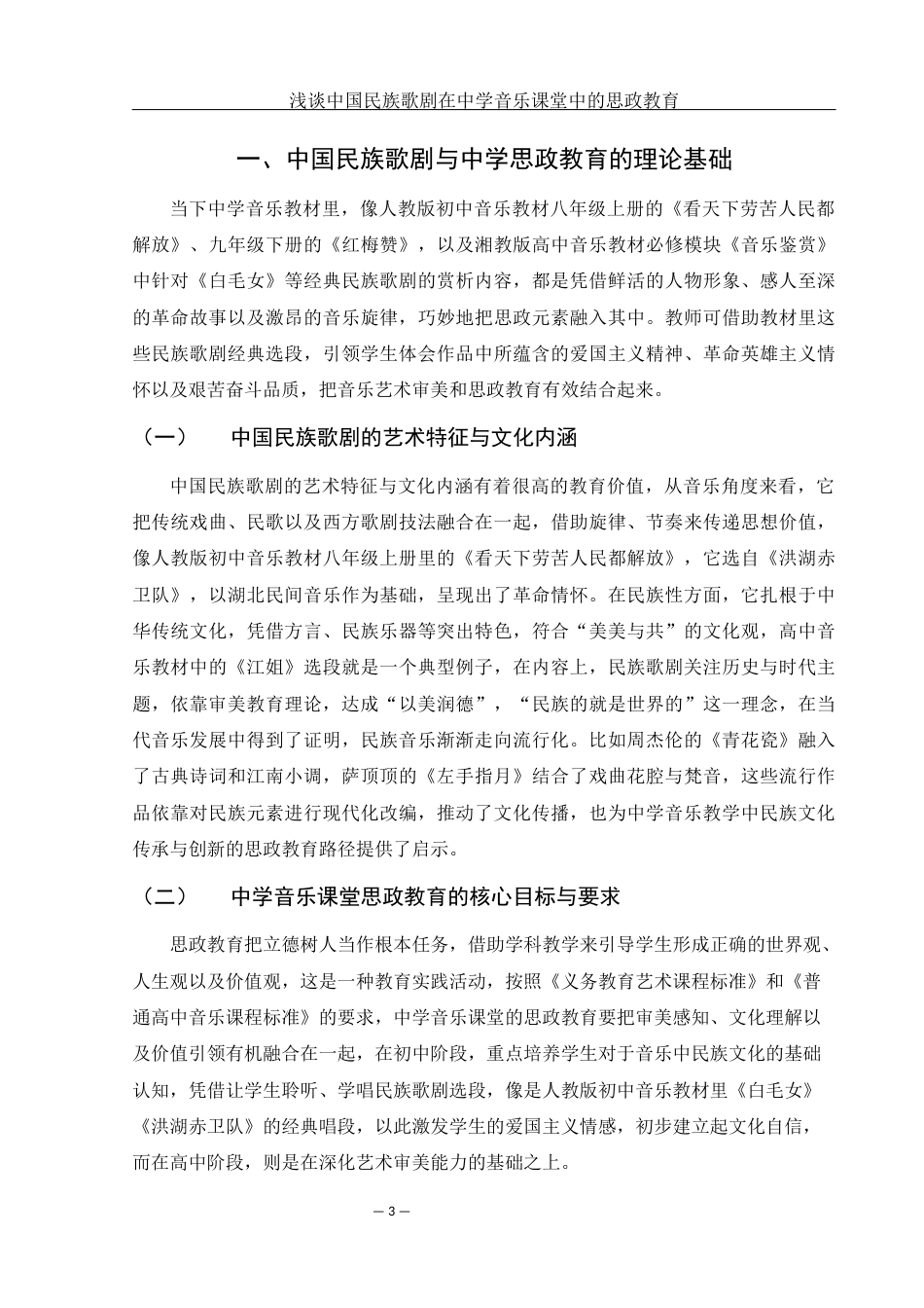 25年WH音乐学 浅谈中国民族歌剧在中学音乐课堂中的思政教育1.45-AI1.02-约10814字符.docx_第4页