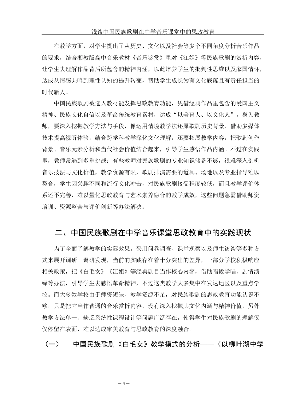 25年WH音乐学 浅谈中国民族歌剧在中学音乐课堂中的思政教育1.45-AI1.02-约10814字符.docx_第5页
