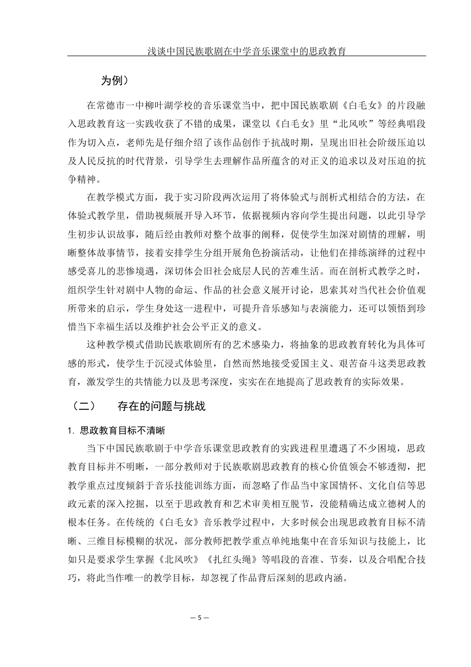 25年WH音乐学 浅谈中国民族歌剧在中学音乐课堂中的思政教育1.45-AI1.02-约10814字符.docx_第6页