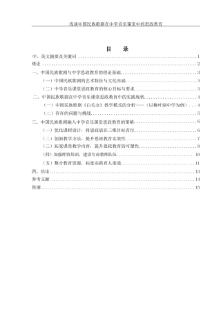 25年WH音乐学 浅谈中国民族歌剧在中学音乐课堂中的思政教育1.45-AI1.02-约10814字符.docx