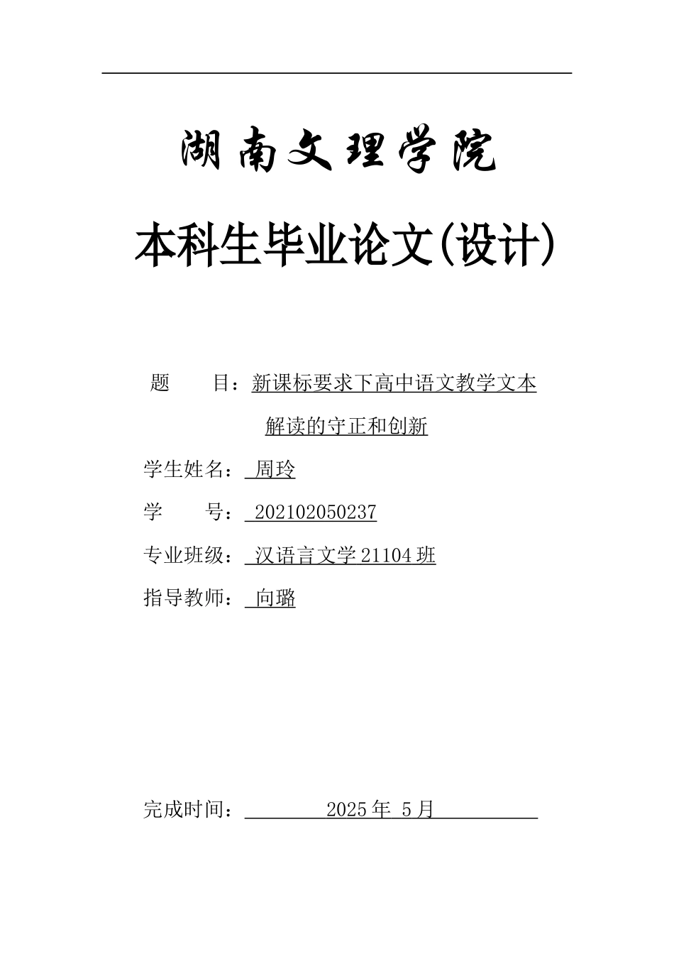 25年WH汉语言文学 新课标要求下高中语文教学文本解读的守正和创新10.2-AI11.04-约11799字符.docx_第1页