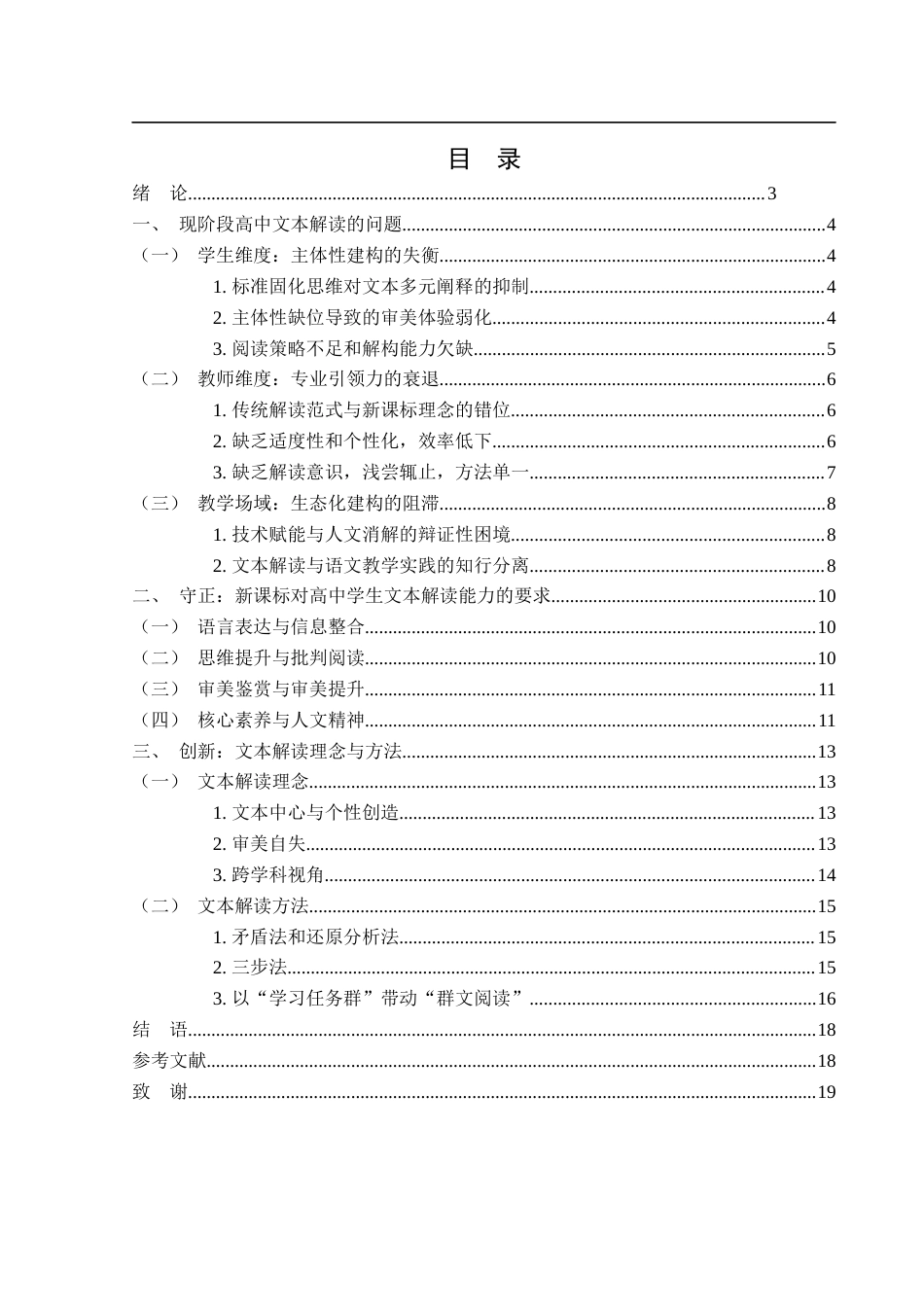 25年WH汉语言文学 新课标要求下高中语文教学文本解读的守正和创新10.2-AI11.04-约11799字符.docx_第2页