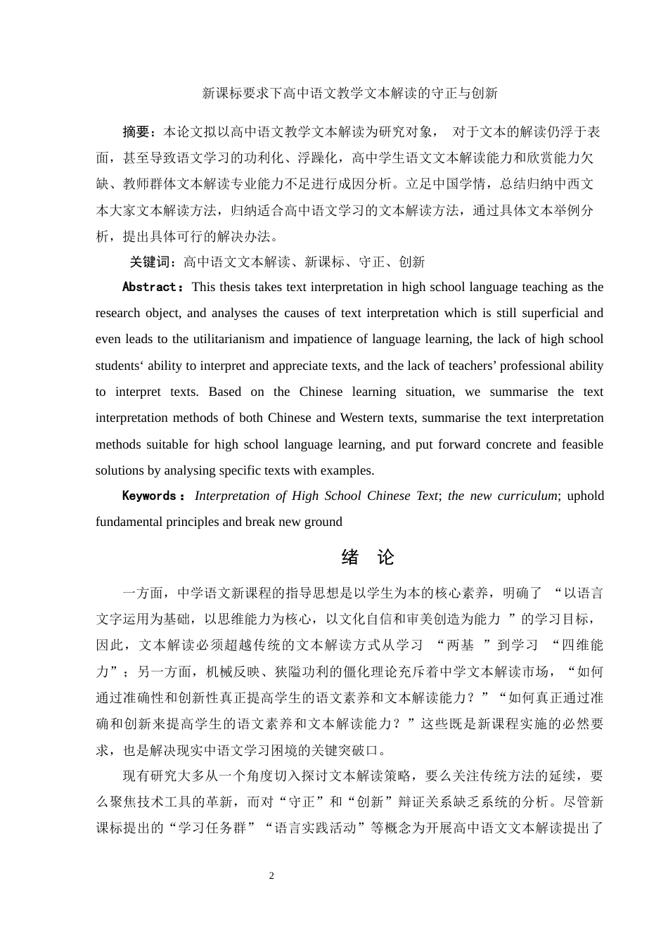 25年WH汉语言文学 新课标要求下高中语文教学文本解读的守正和创新10.2-AI11.04-约11799字符.docx_第3页