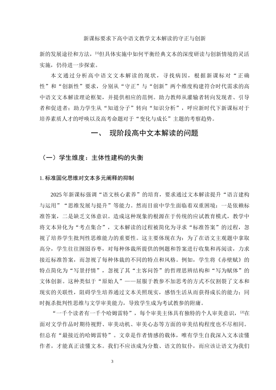 25年WH汉语言文学 新课标要求下高中语文教学文本解读的守正和创新10.2-AI11.04-约11799字符.docx_第4页