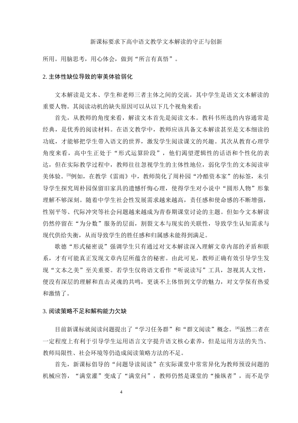 25年WH汉语言文学 新课标要求下高中语文教学文本解读的守正和创新10.2-AI11.04-约11799字符.docx_第5页