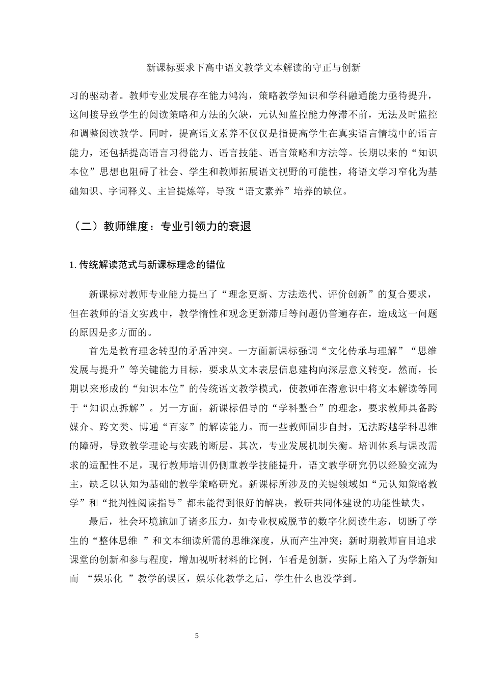 25年WH汉语言文学 新课标要求下高中语文教学文本解读的守正和创新10.2-AI11.04-约11799字符.docx_第6页