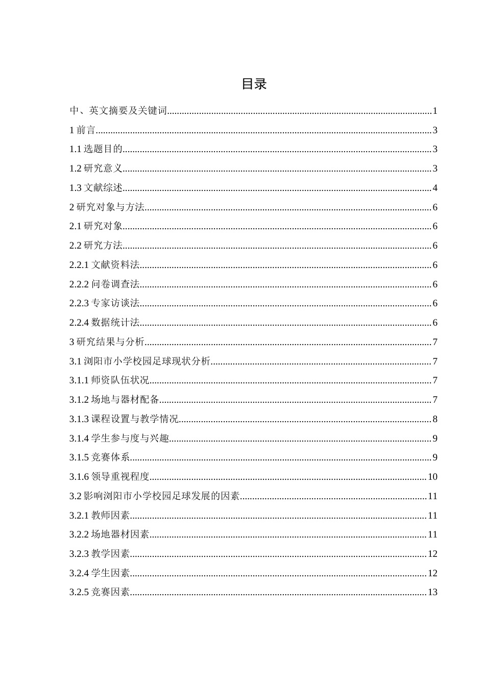 25年WH社会体育指导与管理 浏阳市小学校园足球发展现状与对策研究12.12-AI13.06-约16519字符.docx_第1页