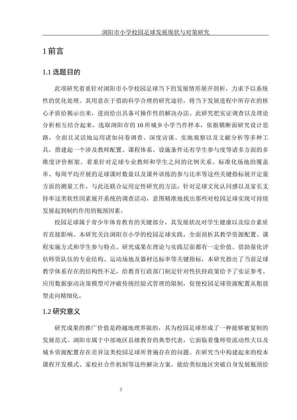 25年WH社会体育指导与管理 浏阳市小学校园足球发展现状与对策研究12.12-AI13.06-约16519字符.docx_第5页