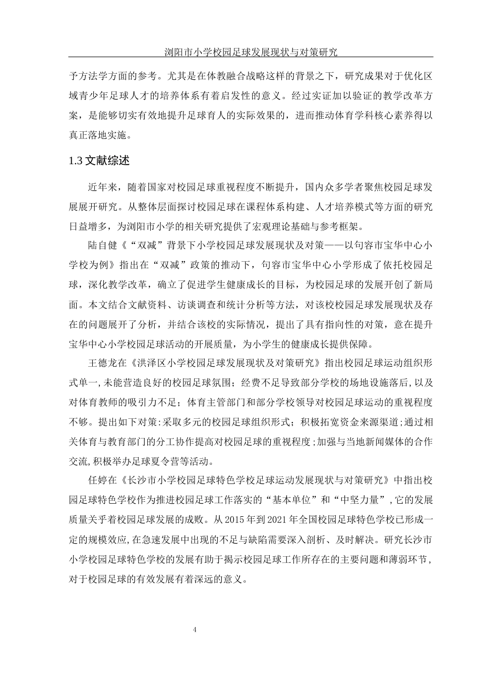 25年WH社会体育指导与管理 浏阳市小学校园足球发展现状与对策研究12.12-AI13.06-约16519字符.docx_第6页